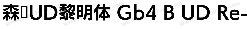 森泽UD黎明体 Gb4 B UD Re字体转换